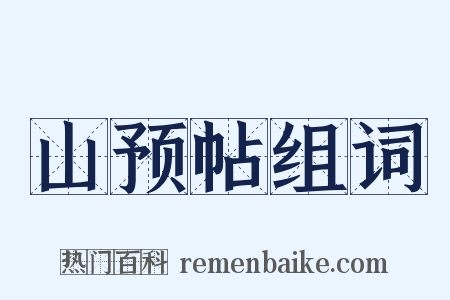 山预帖组词是什么意思的图片